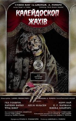 Калейдоскоп жахів / Creepshow (1982)...