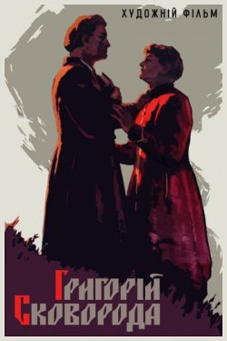 Григорій Сковорода (1958) SATRip