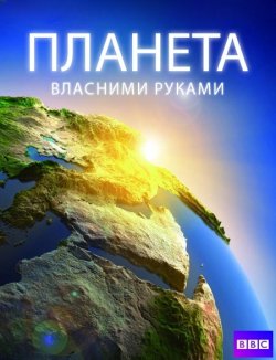 Планета власними руками / How to Build...