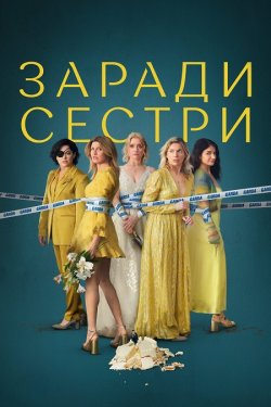 Погані сестри / Заради сестри / Bad...