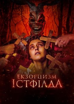 Екзорцизм Істфілда / Godless: The...