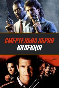 Смертельна зброя. Колекція / Lethal...