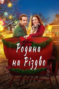 Родина на Різдво / Engaging Father...