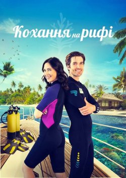 Кохання на рифі / Love on the Reef...