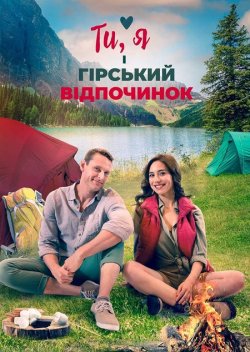 Ти, я і гірський відпочинок / You, Me,...