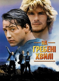 На гребені хвилі / Point Break (1991)...