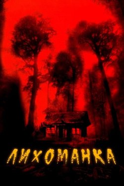 Лихоманка / Cabin Fever (2002) WEB-DL...