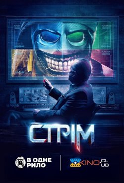 Стрім / Stream (2024) WEB-DLRip Ukr/Eng