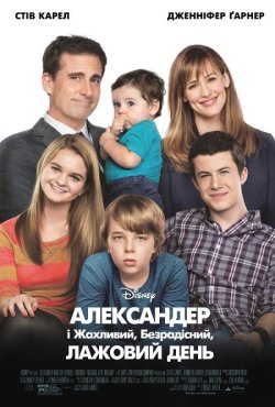 Александер і жахливий, безрадіс...