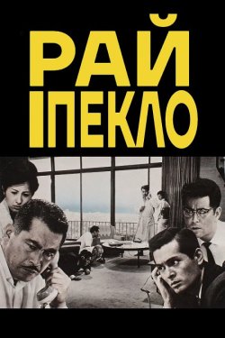 Рай і Пекло / High and Low (1963) BDRip...