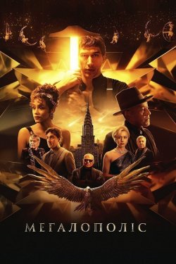 Мегалополіс / Megalopolis (2024) BDRip...