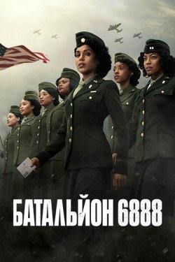Батальйон 6888 / The Six Triple Eight...