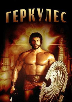 Геркулес. Дилогія / Hercules. Dilogy...