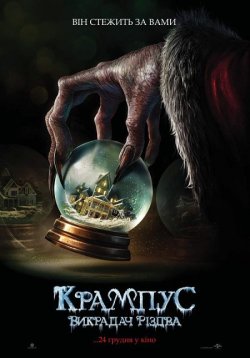 Крампус: Викрадач Різдва / Krampus...