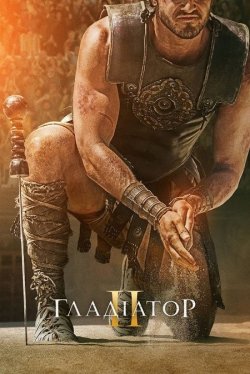 Гладіатор ІІ / Гладіатор 2 / Gladiator...<wbr>