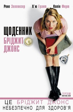 Щоденник Бріджит Джонс / Bridget...