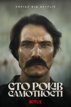 Сто років самотності / Cien Años de...