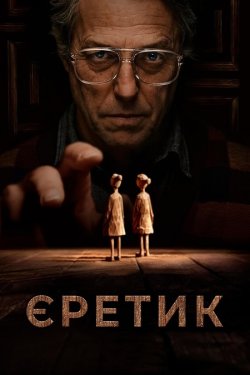 Єретик / Heretic (2024) BDRip 2xUkr/Eng