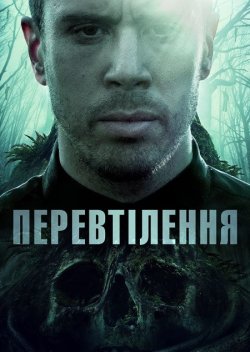 Перевтілення<wbr> / Becoming (2020) BDRip...