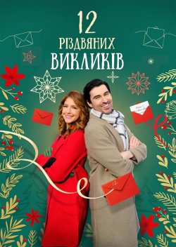 12 дій Різдва / 12 Різдвяних викликів /...