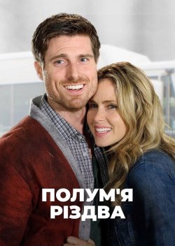 Різдвяний герой / Полум'я Різдва /...