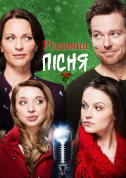 Різдвяна пісня / A Song for Christmas...<wbr>