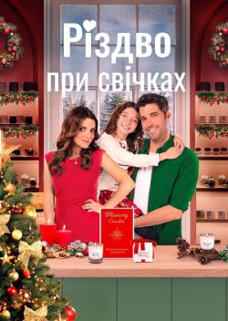 Різдво при свічках / Christmas by...