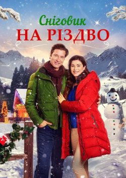 Сніговик на Різдво / One Snowy...