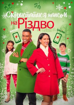 Ризикнути на Різдво / Скористатися<wbr> шансо...