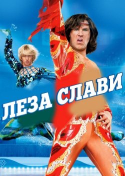 Леза слави / Blades of Glory (2007)...