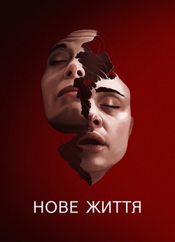 Нове життя / New Life (2023) BDRip...