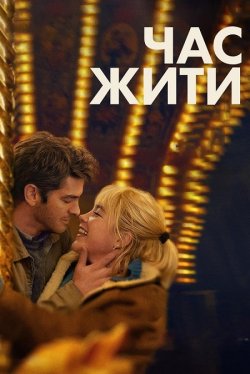 Час жити / We Live in Time (2024) BDRip...