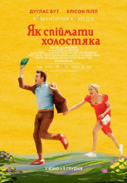 Як спіймати холостяка / Young Werther...