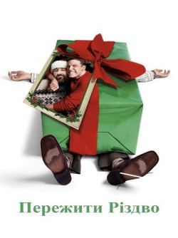 Пережити Різдво / Surviving Christmas...<wbr>