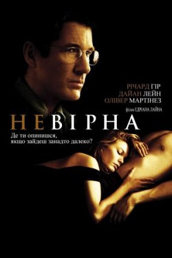 Невірна / Unfaithful (2002) BDRip 1080p...