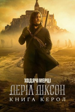 Ходячі мерці: Деріл Діксон / The...