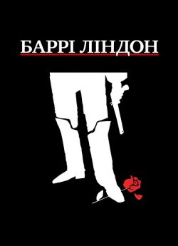 Баррі Ліндон / Barry Lyndon (1975)...