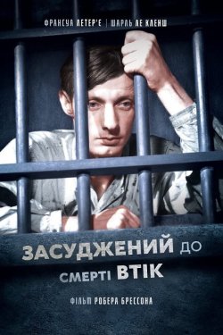 Засуджений до смерті втік / Un condamné...