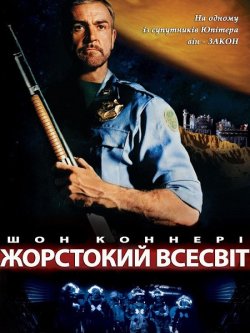 Жорстокий всесвіт / Чужа земля /...