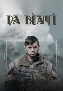 Да Вінчі (2024) WEB-DL 1080p