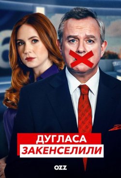 Дугласа закенселили / Douglas Is...