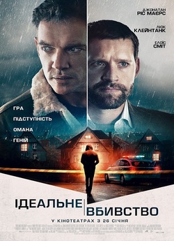 Ідеальне вбивство / The Good Neighbor...