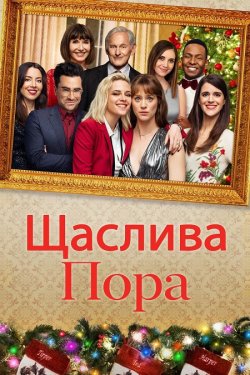 Щаслива пора / Happiest Season (2020)...