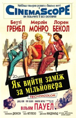 Як вийти за мільйонера / How to Marry a...