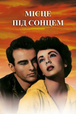 Місце під сонцем / A Place in the Sun...