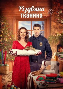 Різдвяна тканина / The Fabric of...