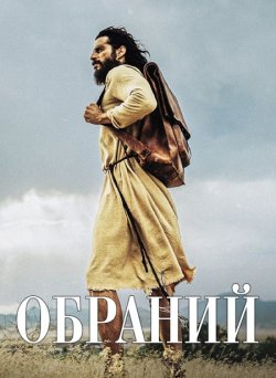 Обраний / The Chosen (Сезон 3)...