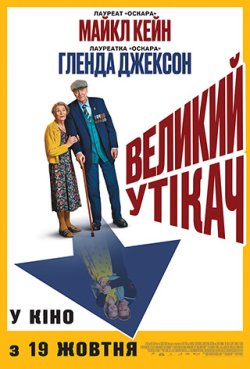 Великий утікач / The Great Escaper...