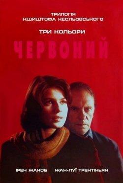 Три кольори: Червоний / Trois couleurs:...<wbr>