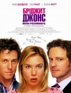 Бріджит Джонс: Межі розумного / Bridget...